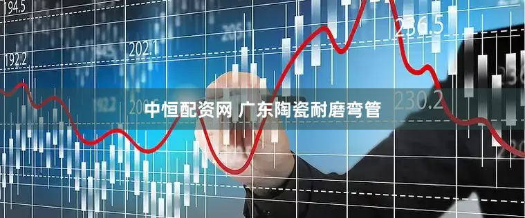 中恒配资网 广东陶瓷耐磨弯管